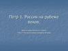 Пётр I. Россия на рубеже веков