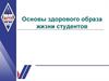 Основы здорового образа жизни студентов