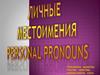 Личные местоимения