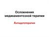 Осложнения медикаментозной терапии. Антидототерапия