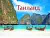 Тайланд. Достопримечательности