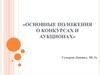 Основные положения о конкурсах и аукционах