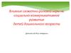 Влияние сюжетно-ролевой игры на социально-коммуникативное развитие детей дошкольного возраста. Детский сад №47 «Акварель»