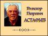 Виктор Петрович Астафьев