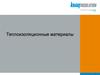 Теплоизоляционные материалы
