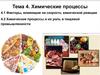 Химические процессы