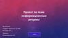 Информационные ресурсы