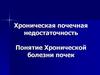 Хроническая почечная недостаточность. Понятие хронической болезни почек