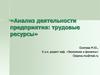 Анализ деятельности предприятия: трудовые ресурсы