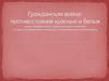 Гражданская война: противостояние красных и белых