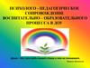 Психолого - педагогическое сопровождение воспитательно-образовательного процесса в ДОУ