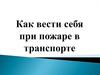 Как вести себя при пожаре в транспорте
