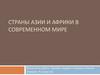 Страны Азии и Африки в современном мире