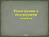 Реконструкция и восстановление скважин