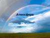 Атмосфера – воздушная оболочка Земли