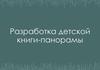 Разработка детской книги-панорамы