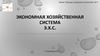 Экономная хозяйственная система