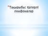 Қатерлі лимфомалар