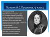Поэзия А.С. Пушкина (9 класс)