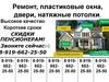 Ремонт, пластиковые окна, двери, натяжные потолки