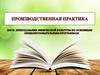 Производственная практика. Преподавание физической культуры по основным общеобразовательным программам