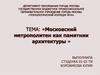 Московский метрополитен как памятник архитектуры