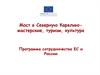Мост в Северную Карелию-мастерские, туризм, культура