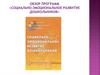 Обзор программ «Социально-эмоциональное развитие дошкольников»