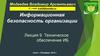 Техническое обеспечение ИБ