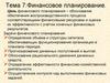 Финансовое планирование