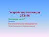 Устройство тепловоза 2ТЭ116