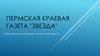 Пермская краевая газета "Звезда"