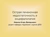 Острая печеночная недостаточность и энцефалопатия