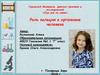 Городской фестиваль детских проектов и исследований «Про всё на свете». Роль кальция в организме человека