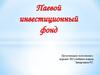 Паевой инвестиционный фонд