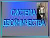 Система двойничества