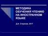 Методика обучения чтению на иностранном языке