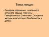 Синдром поражения клапанного аппарата сердца. Причины. Гемодинамика. Симптомы. Методы диагностики. Особенности у детей