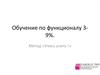 Обучение по функционалу 3-9%
