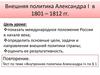 Внешняя политика Александра I в 1801 – 1812 годах