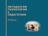 Методология психологии и педагогики