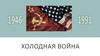 Холодная война