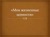 Мои жизненные ценности