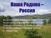 Наша родина - Россия