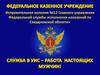 Фсин расшифровка. УИС расшифровка аббревиатуры. БСП ФСИН. Псот расшифровка ФСИН. БСП расшифровать ФСИН.