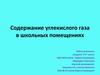 Содержание углекислого газа в школьных помещениях