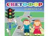 Светофор. Игра для детей от 3 до 7 лет