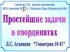 Простейшие задачи в координатах