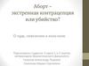 Аборт – экстренная контрацепция или убийство?
