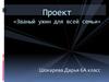 Проект «Званый ужин для всей семьи»